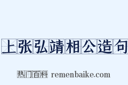 上张弘靖相公造句是什么意思的图片